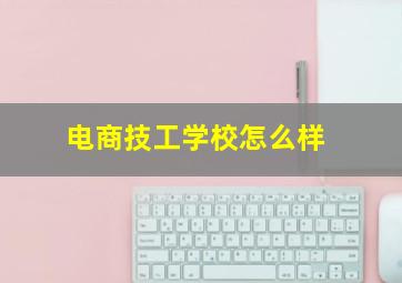 电商技工学校怎么样