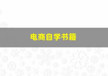 电商自学书籍