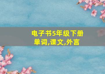 电子书5年级下册单词,课文,外言