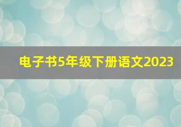 电子书5年级下册语文2023