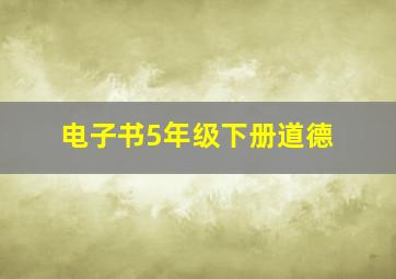 电子书5年级下册道德