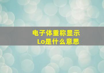 电子体重称显示Lo是什么意思