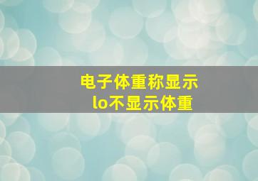 电子体重称显示lo不显示体重