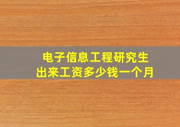 电子信息工程研究生出来工资多少钱一个月