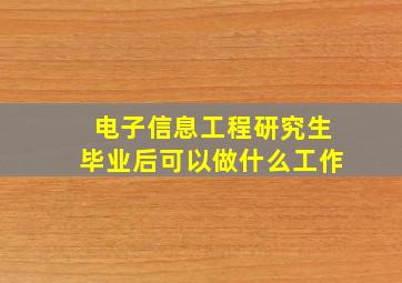 电子信息工程研究生毕业后可以做什么工作