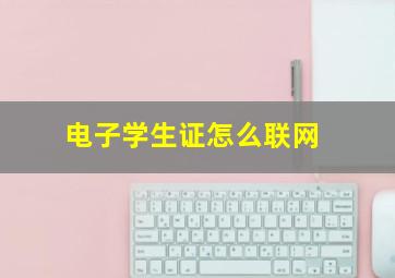 电子学生证怎么联网