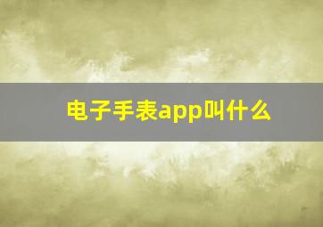 电子手表app叫什么