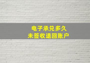 电子承兑多久未签收退回账户