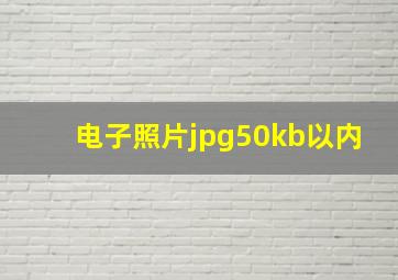 电子照片jpg50kb以内