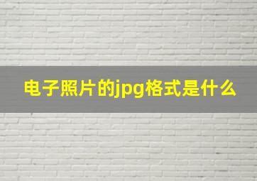 电子照片的jpg格式是什么