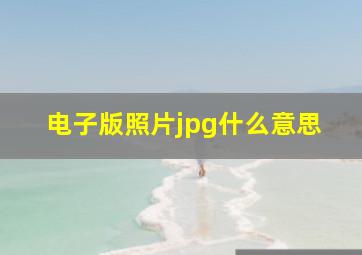 电子版照片jpg什么意思