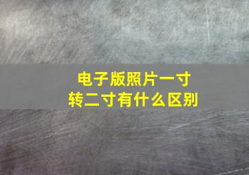 电子版照片一寸转二寸有什么区别