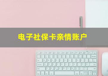 电子社保卡亲情账户