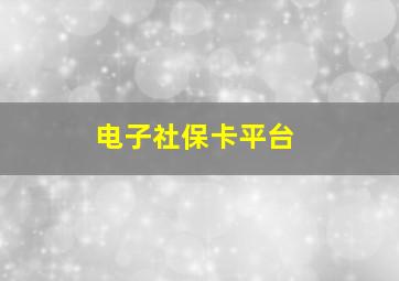 电子社保卡平台