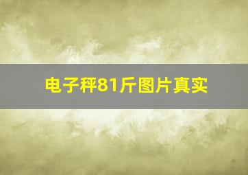 电子秤81斤图片真实