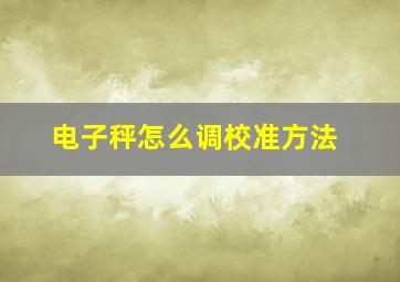 电子秤怎么调校准方法