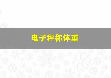 电子秤称体重