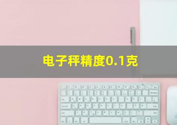 电子秤精度0.1克