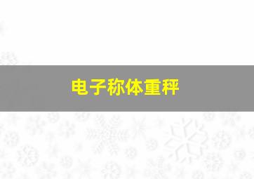 电子称体重秤