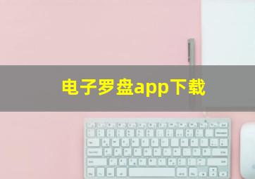 电子罗盘app下载