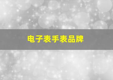 电子表手表品牌