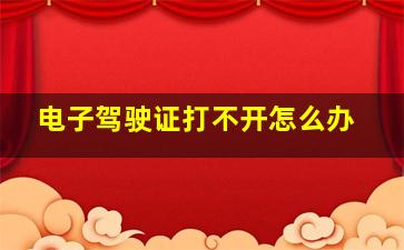 电子驾驶证打不开怎么办