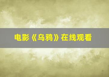 电影《乌鸦》在线观看