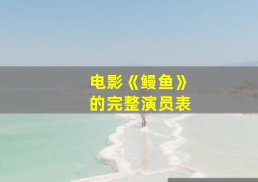 电影《鳗鱼》的完整演员表