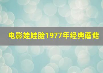 电影娃娃脸1977年经典蘑菇