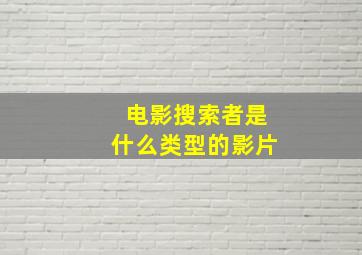 电影搜索者是什么类型的影片