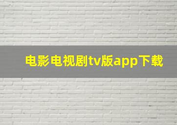 电影电视剧tv版app下载