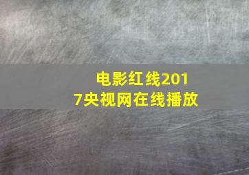 电影红线2017央视网在线播放