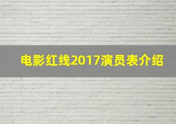 电影红线2017演员表介绍