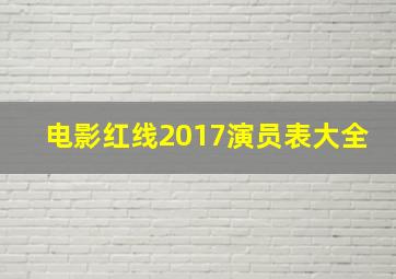 电影红线2017演员表大全