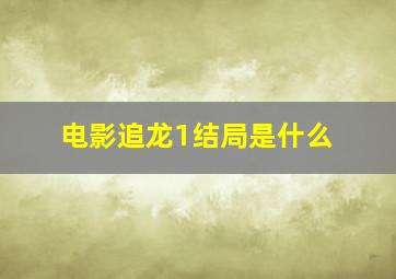 电影追龙1结局是什么