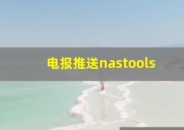 电报推送nastools