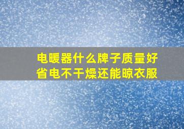 电暖器什么牌子质量好省电不干燥还能晾衣服