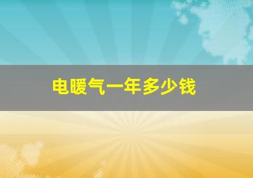 电暖气一年多少钱