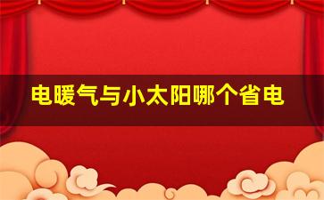 电暖气与小太阳哪个省电