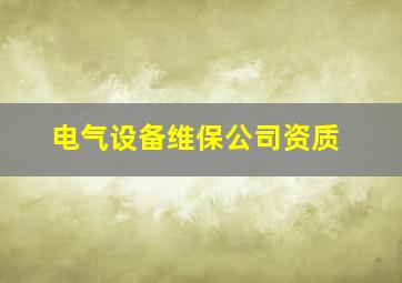 电气设备维保公司资质