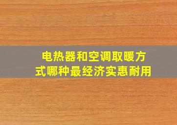 电热器和空调取暖方式哪种最经济实惠耐用