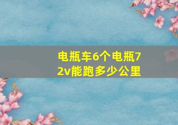 电瓶车6个电瓶72v能跑多少公里