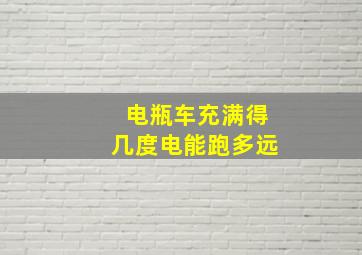 电瓶车充满得几度电能跑多远