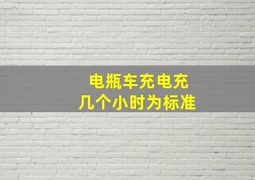 电瓶车充电充几个小时为标准