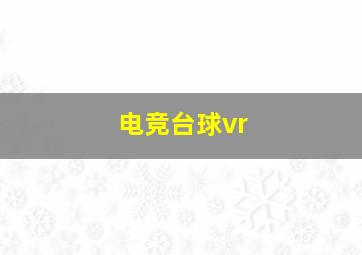 电竞台球vr