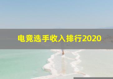 电竞选手收入排行2020