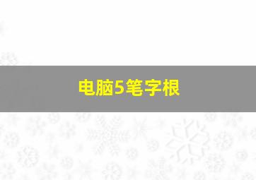 电脑5笔字根