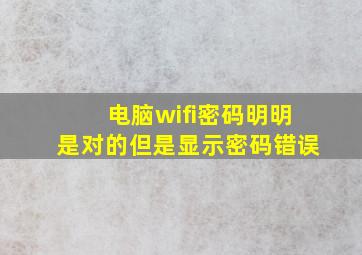 电脑wifi密码明明是对的但是显示密码错误