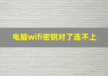 电脑wifi密钥对了连不上