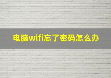 电脑wifi忘了密码怎么办